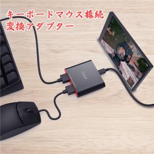 キーボードマウス接続 変換アダプター スマホiOS/Android対応
