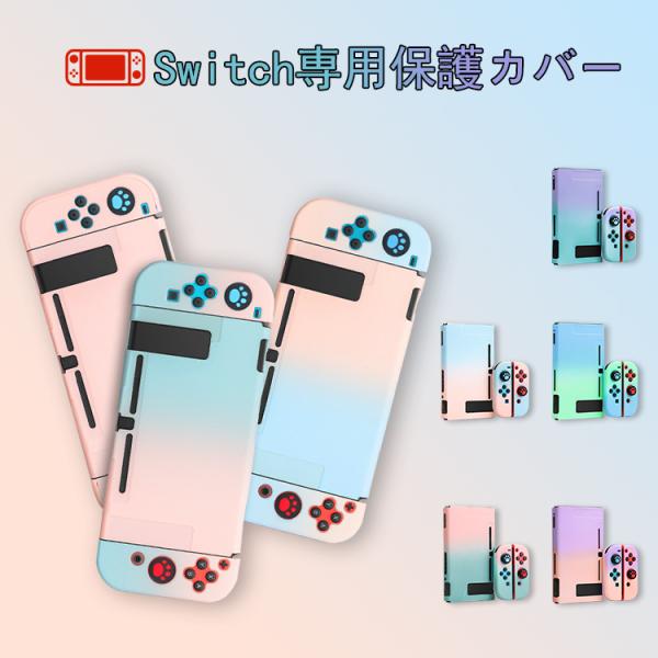 即納 スイッチ カバー Switch カバー Joy-Conカバー 保護カバー かわいい スイッチケ...