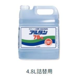 【アルコールの即効性除菌】アルタン　78-R 4.8L（詰替え用）