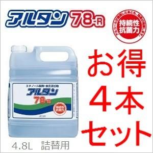 法人様宛限定配送！【４本セット】アルコールの即効性除菌　アルタン　78-R 4.8L（詰替え用）