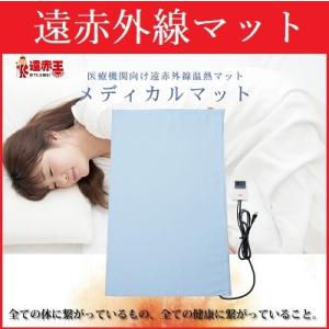 遠赤王 遠赤外線 温熱マット 「メディカルマット」