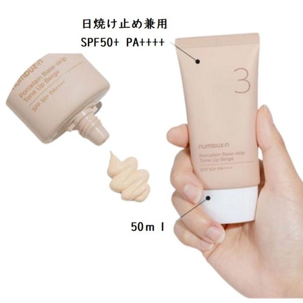 【在庫限定・大特価】3番 ナンバーズイン　トーンアップクリーム / SPF50+PA++++ / 化...