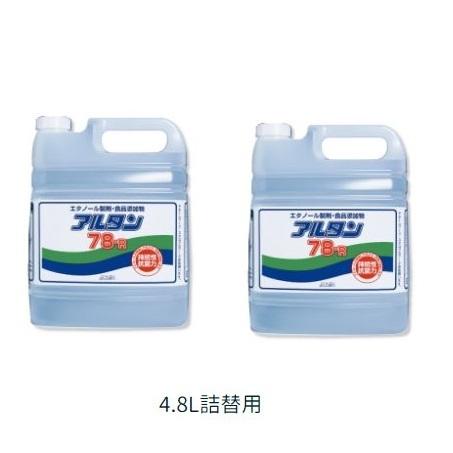 お得2個セット【アルコールの即効性除菌】アルタン　78-R 4.8L（詰替え用）ｘ2本