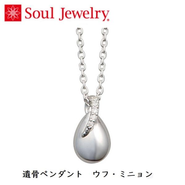 手元供養 Soul Jewelry　ソウルジュエリー　ウフ・ミニョン　シルバー　遺骨ネックレス