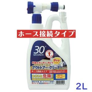 【即納！全国送料無料】ホース接続タイプ【アルタン】30セカンズ アウトドアー・クリーナー　プロ　2Ｌ｜sakuraeki