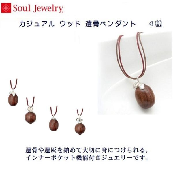 【４種】手元供養 　ソウルジュエリー　Soul Jewelry　カジュアル　ウッド　遺骨ペンダント