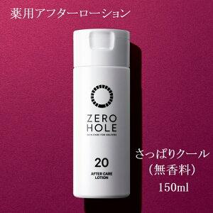 【NO.20】ゼロホール 薬用アフターローション さっぱりクール ZERO HOLE（無香料）150...