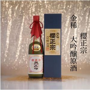 日本酒 大吟醸 原酒 四合瓶 720ml フルーティー 飲みやすい 贈答用 山田錦 兵庫県 神戸 灘五郷 櫻正宗 金稀 大吟醸原酒