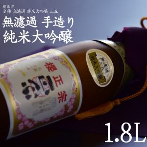 櫻正宗 プレゼント 中元 一升瓶 無濾過 純米大吟醸 フルーティー 華やか 35%精米 兵庫県産山田錦 吉川町 特A地区 神戸 灘 櫻正宗  金稀無濾過純米大吟醸三五1800ml