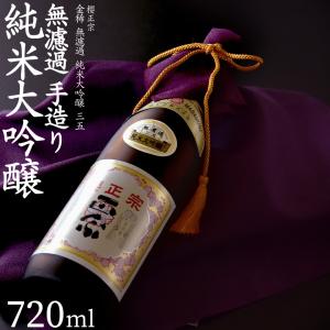 櫻正宗 プレゼント 中元 四合瓶 無濾過 純米大吟醸 フルーティ 華やか 35%精米 兵庫県産山田錦 吉川町 特A地区 神戸 灘 櫻正宗  金稀無濾過純米大吟醸三五720ml
