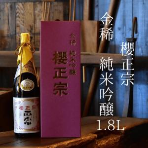 日本酒 一升瓶 辛口 中元 贈り物 淡麗やや辛口 旨口 味吟醸 山田錦 兵庫県 神戸市 三木市 吉川町 特A地区 神戸 灘 魚崎郷 櫻正宗 純米吟醸 金稀 1800ml