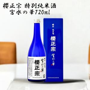 日本酒 清酒 父の日 中元 特別純米酒 純米酒 四合瓶 家飲み ギフト プレゼント 冷酒 燗酒 食事と 兵庫 神戸 灘 魚崎 櫻正宗 宮水の華720ml 櫻宴