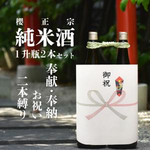 日本酒 純米酒 2本縛り 奉献用 お祝い 開店祝い 贈り物 献酒 神社 祝酒  御供 地鎮祭 御神酒 ギフト プレゼント  淡麗やや辛口 生一本 神戸 酒 灘 櫻正宗 櫻宴