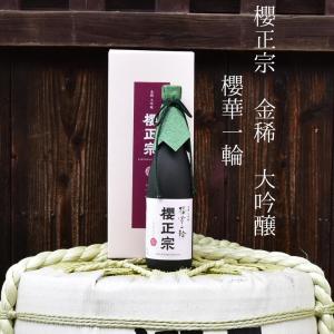 日本酒 清酒 贈り物 プレゼント フルーティー 大吟醸 四合瓶 720ml 兵庫県 三木市吉川町 特A地区 山田錦 金稀 大吟醸 櫻華一輪 櫻正宗 櫻宴 兵庫 神戸