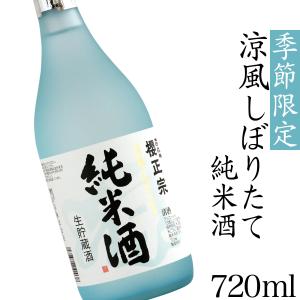 日本酒 純米 生貯蔵酒 冷酒 720ml 食中酒 スッキリ フルーティー 兵庫 神戸 山田錦 櫻正宗 櫻宴 涼風しぼりたて