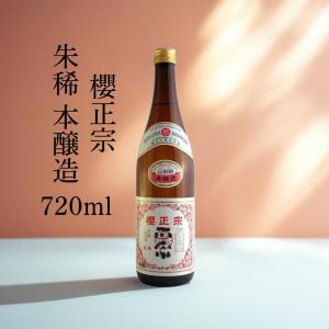 日本酒 辛口 淡麗やや辛口 四合瓶 720ml 家飲み 食事と 燗酒 山田錦 兵庫県 神戸 灘 魚崎郷 櫻正宗 櫻宴  朱稀 本醸造 720ml