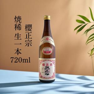 日本酒 辛口 淡麗やや辛口  純米酒 四合瓶 720ml 家飲み 食事と 燗酒 山田錦 兵庫県 神戸 灘 魚崎郷 櫻正宗 櫻宴  焼稀生一本 720ml