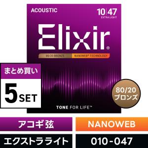 Elixir（エリクサー） アコースティックギター弦 ナノウェブ Extra