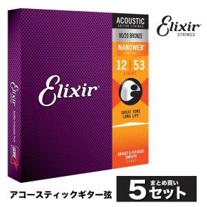 ［おまとめ5セット］Elixir #11052 アコースティックギター弦 NANOWEB 80/20ブロンズ Light .012-.053［エリクサー］〈ゆうパケット対応〉｜sakuragakki