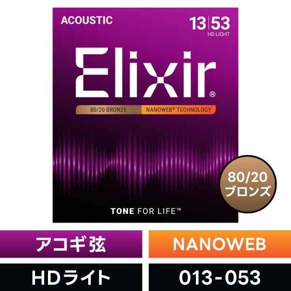 Elixir エリクサー アコースティックギター弦 ナノウェブ HD Light #11182〔.0...