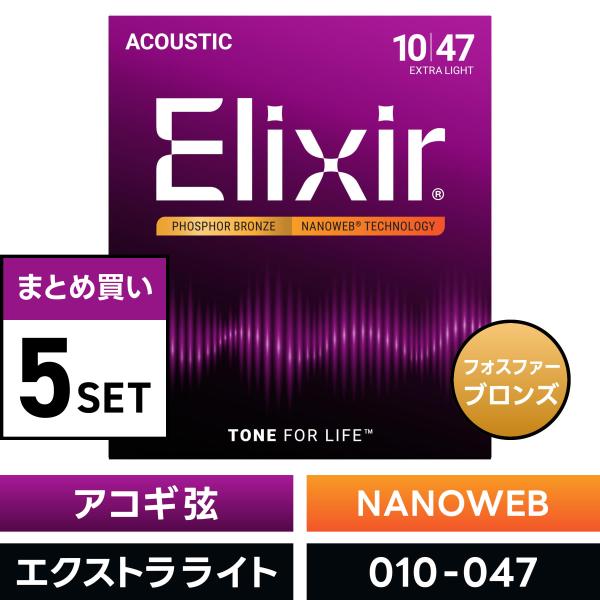 〔おまとめ5セット〕Elixir #16002 アコースティックギター弦 NANOWEB フォスファ...