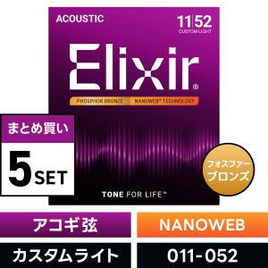 新品　Elixir エリクサー アコースティックギター弦 Light　5セット　② Elixir（エリクサー） アコースティックギター弦 ナノウェブ Extra