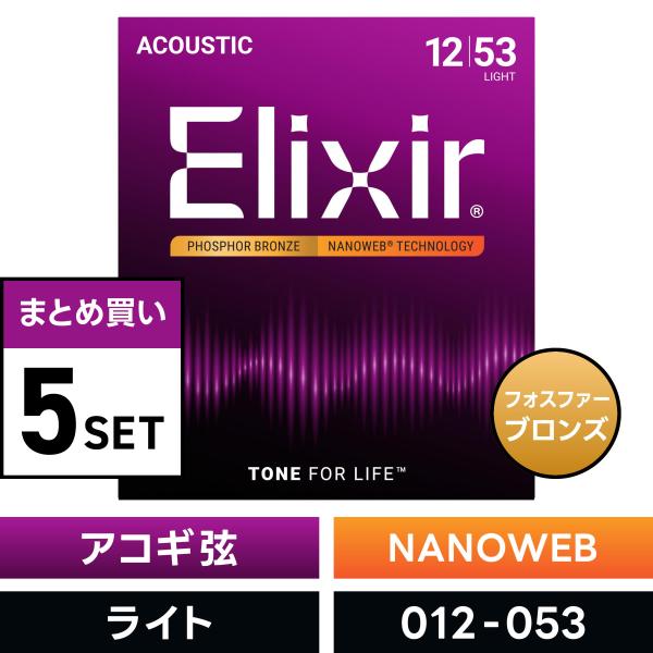 〔おまとめ5セット〕Elixir #16052 アコースティックギター弦 NANOWEB フォスファ...
