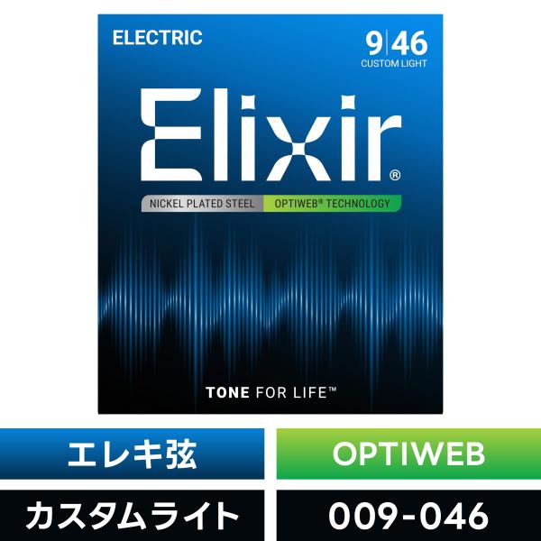Elixir エリクサー エレキギター弦 オプティウェブ Custom Light〔.009-.04...