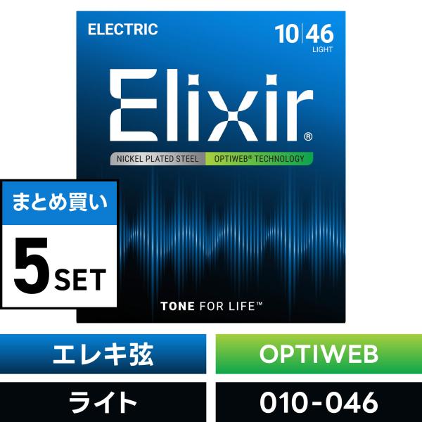 〔おまとめ5セット〕Elixir #19052 エレキギター弦 OPTIWEB Light .010...