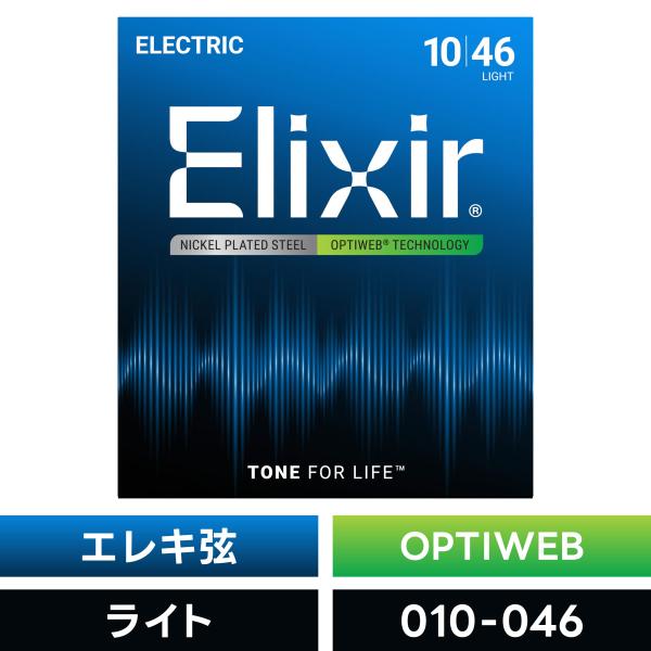 Elixir エリクサー エレキギター弦 オプティウェブ Light〔.010-.046〕#1905...