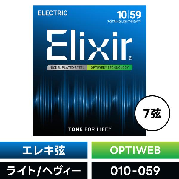 Elixir エリクサー エレキギター弦 オプティウェブ 7弦 Light/Heavy〔.010-....