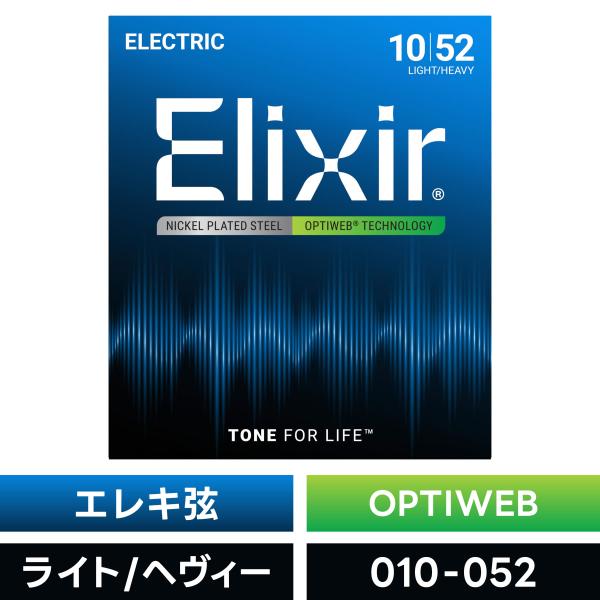 Elixir エリクサー エレキギター弦 オプティウェブ Light Heavy〔.010-.052...