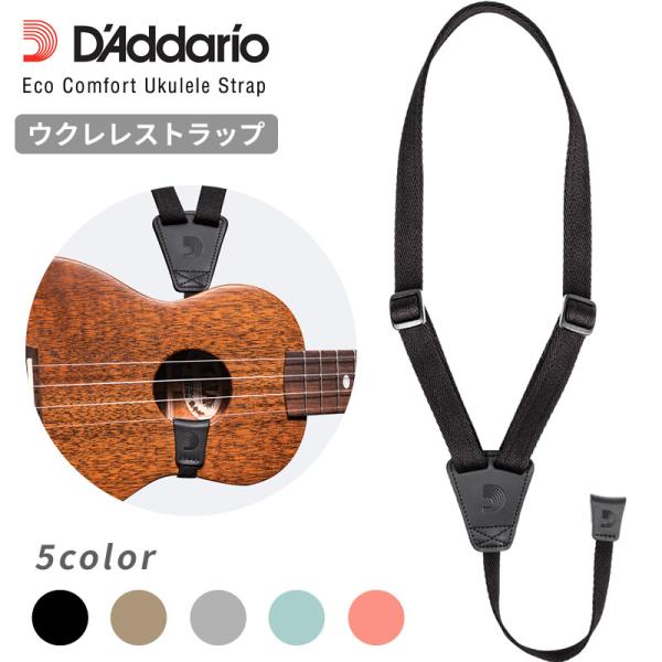 D&apos;Addario ウクレレ ストラップ ECO-COMFORT UKULELE STRAP［ダダリ...