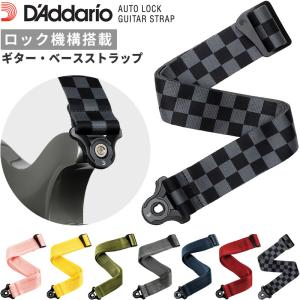 D'Addario ギター・ ベースストラップ Auto Lock Guitar Strap 50BAL〔50BAL06,07,08,09,10,11,12〕〔ストラップロック構造搭載〕〔ゆうパケット対応〕＊