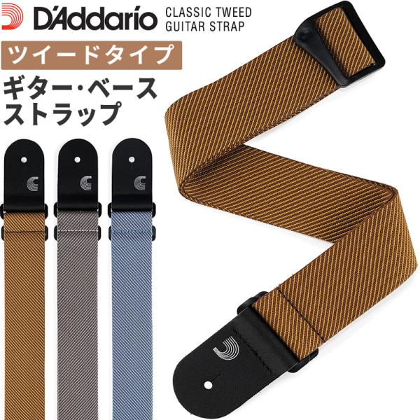 D'Addario ギター・ベースストラップ Classic Tweed Guitar Strap ...