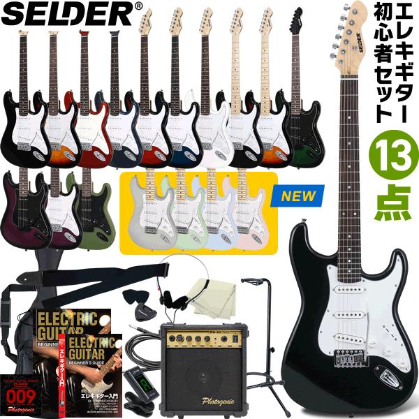 エレキギター SELDER ST-16 13点 初心者セット〔セルダー 入門セット ST16〕〔大型...