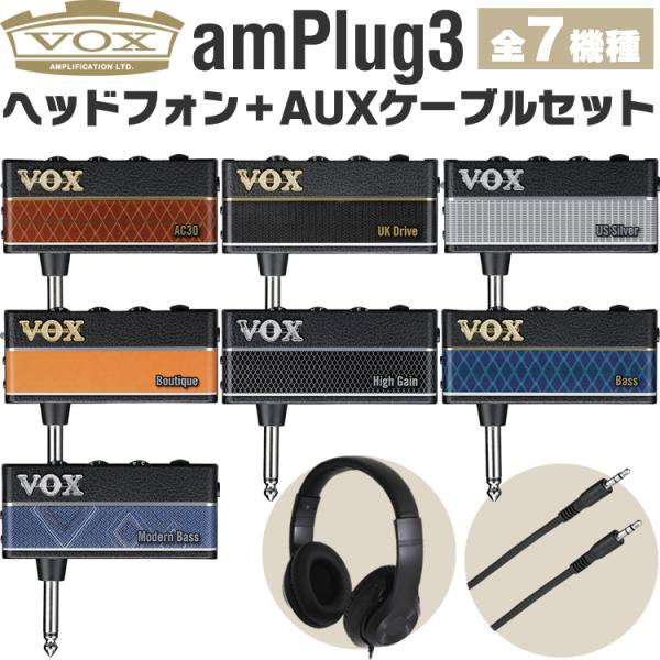 VOX ヘッドフォンアンプ amPlug3 ヘッドフォン+AUXケーブルセット［AP3-AC AP3...
