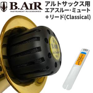 B.AIR アルトサックス用 エアスルー・ミュート / リード［Classical］セット［ATM-AS / ATR-ASC］［BAIR ビーエアー 減音器 Air-Through Mute Reeds］｜sakuragakki