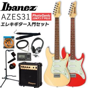 Ibanez アイバニーズ エレキギター AZES31［10Wアンプ PG-10付属 エレキギター入門セット]［長期欠品中］〈大型荷物〉｜sakuragakki