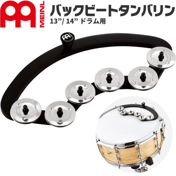 MEINL Percussion バックビートタンバリン 13"/14" ドラム用 BBTA2-BK...