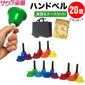 ゼンオン ミュージックベル ハンド/タッチ兼用タイプ 20音セット