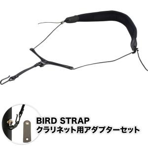 BIRD STRAP クラリネット ストラップ プロ・モデル BS-CL-PRO［アダプター付きセット］［バードストラップ］〈ゆうパケット対応〉［ご予約商品］｜sakuragakki