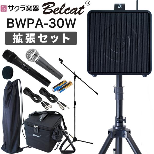 ポータブルPAアンプ Belcat BWPA-30W 拡張セット［ワイヤレスマイク付属 BWPA30...