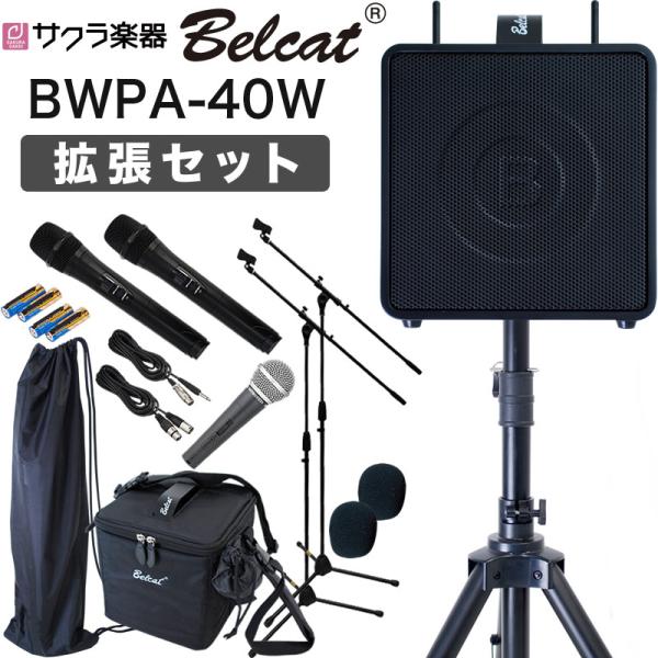 ポータブルPAアンプ Belcat BWPA-40W 拡張セット〔ワイヤレスマイク付属 BWPA40...