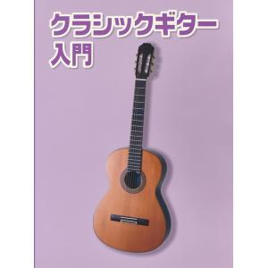 クラシックギター用教則本 KBG-100［KBG100］〈ゆうパケット対応〉