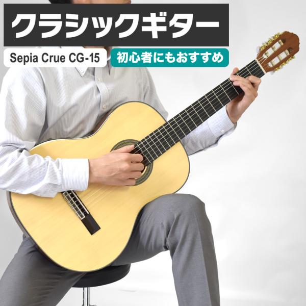 クラシックギター SepiaCrue CG-15 単品〔ソフトケース付き〕〔セピアクルー 初心者 C...