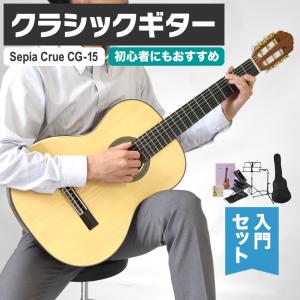 クラシックギター SepiaCrue CG-15 初心者セット［セピアクルー 入門セット CG15］〈大型荷物〉｜sakuragakki