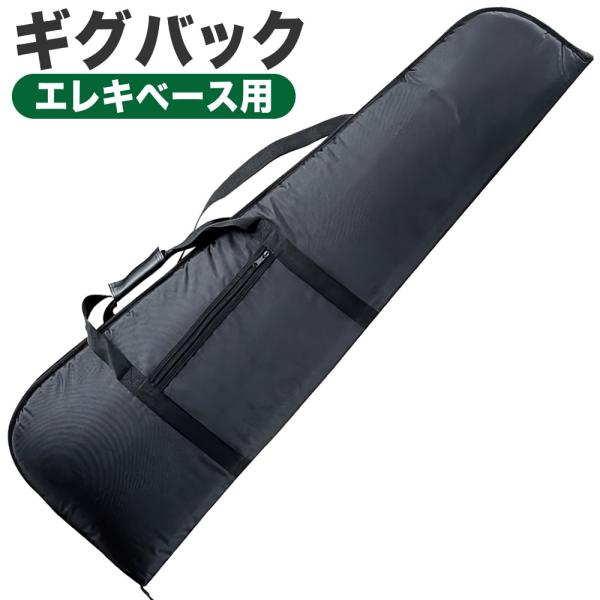 エレキベース用ギグバッグ CB-80〔KC CB80 ギグケース エレキベースケース 持ち運び 肩掛...