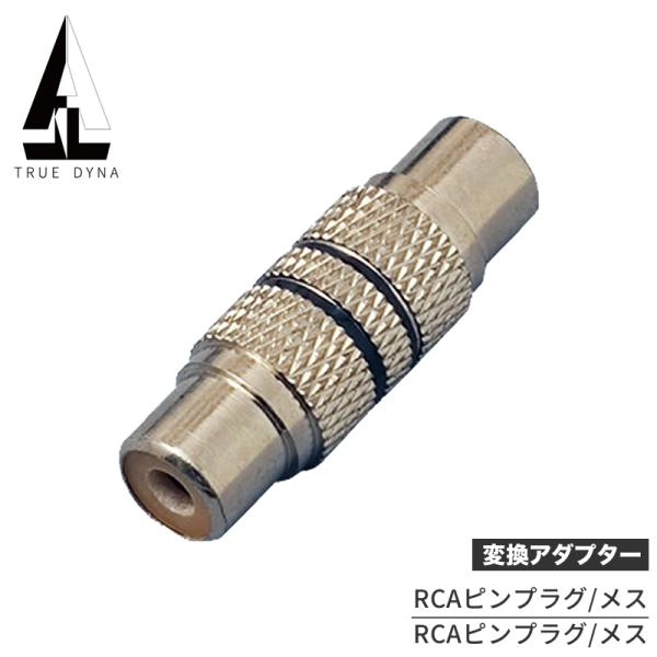TRUEDYNA 変換コネクター RCA〔メス〕/RCA〔メス〕TDF-317〔トゥルーダイナ 変換...