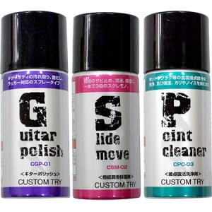 CUSTOMTRY ギターメンテナンス3点ポリッシュ CC-3P［CUSTOM